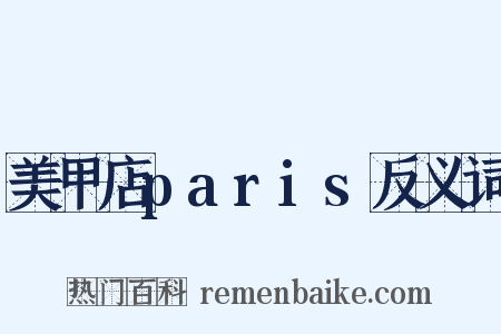 美甲店paris反义词是什么意思的图片